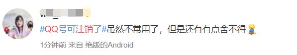 qq注销的功能上线了，但是尝试的人却都已经放弃！
