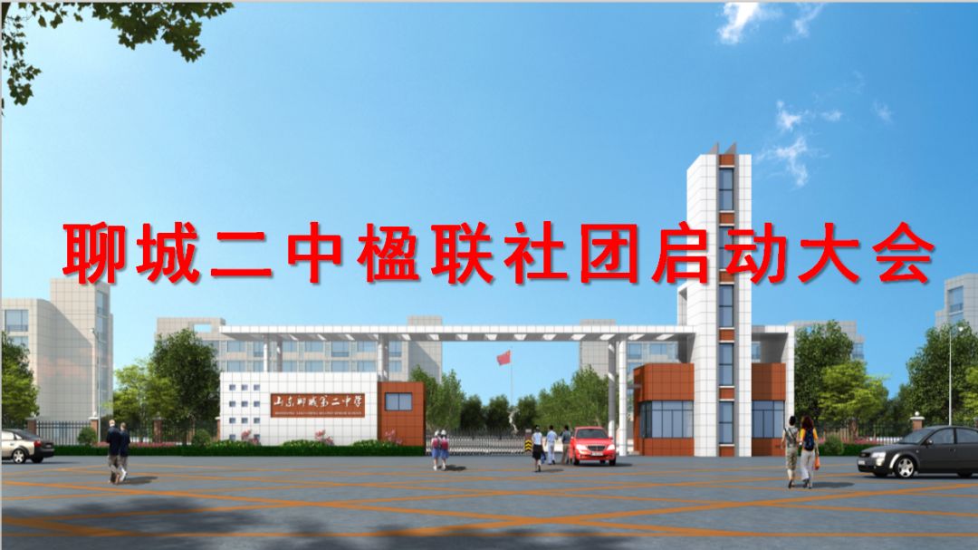 聊城二中举行楹联学会公开课暨楹联社团启动大会