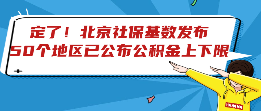 北京社保基数和公积金基数不一样,北京市关于调整社保公积金基数