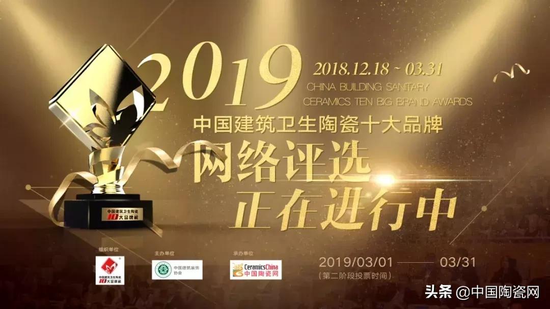 中国建筑卫生陶瓷投票,中国建筑卫生陶瓷十大品牌2018