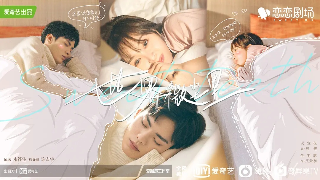 爱奇艺超甜的偶像剧推荐,必看十部校园剧甜宠剧爱奇艺