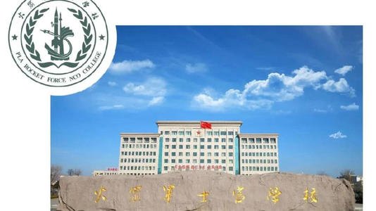 火箭军三所军校哪个好,火箭军三所大学简介