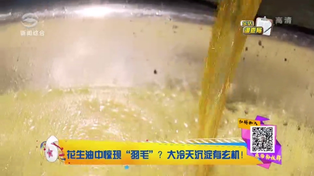 花生油为啥有白色物析出,花生油出现黑色棉絮状