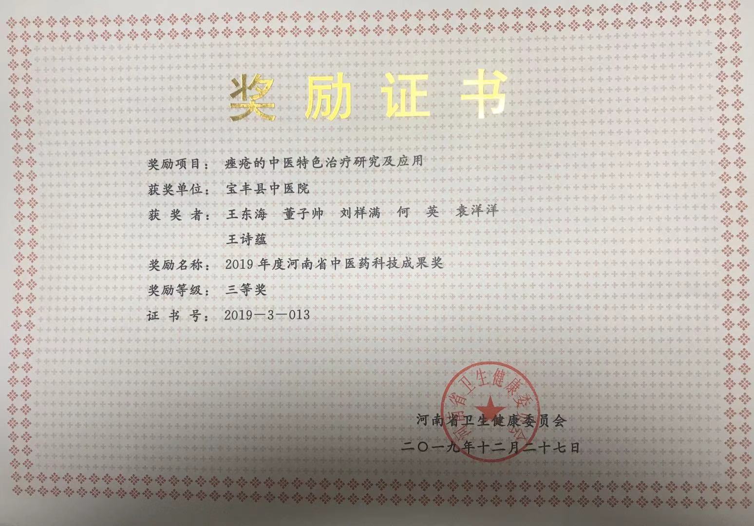 《*疮痤**的中医特色治疗研究与应用》荣获三等奖