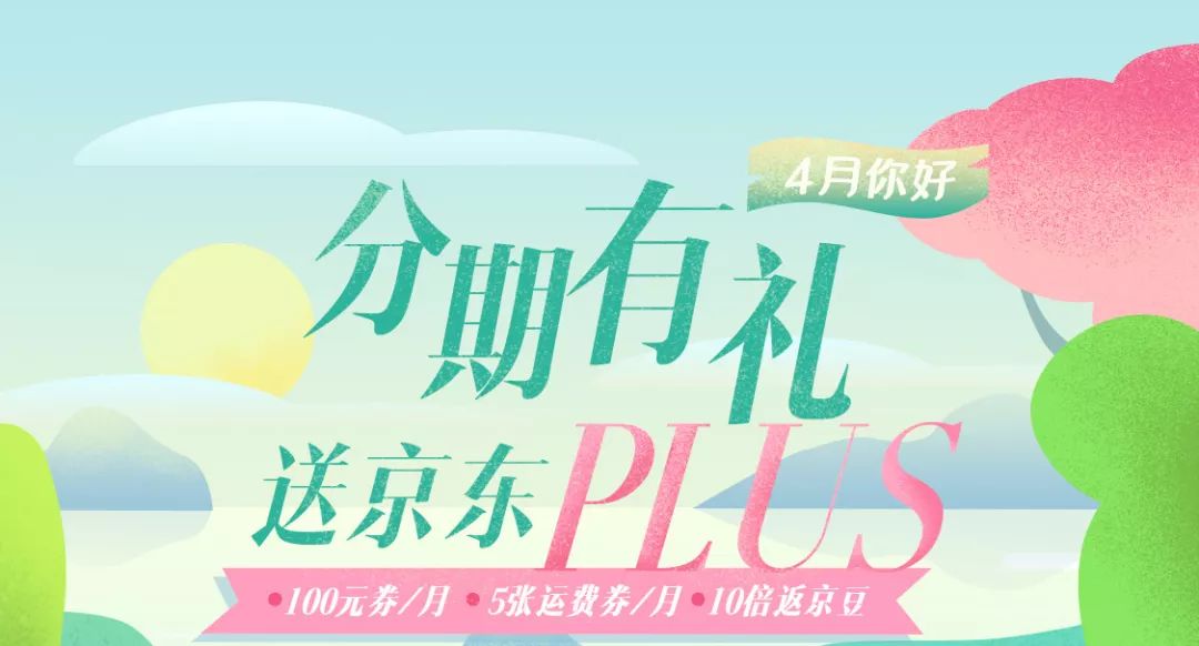 京东12期分期免息免费领取,京东分期12期前四期优惠