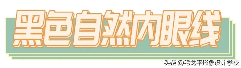 眼线一画上就晕染,眼线一画就成梯形