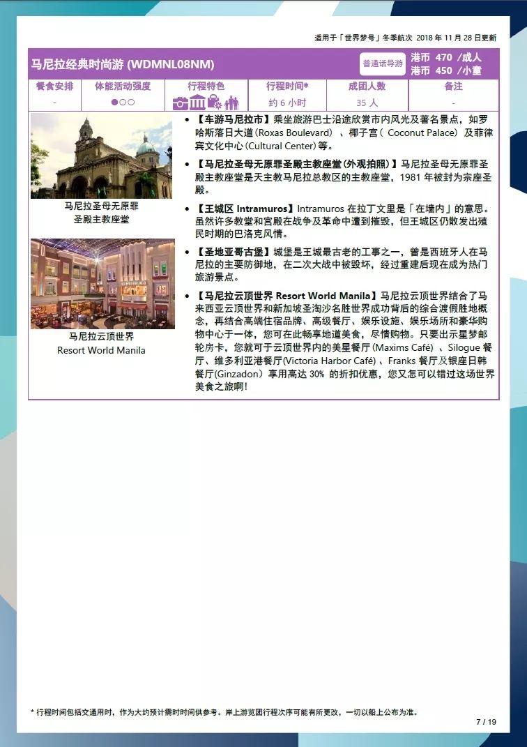 世界梦号邮轮行程表,世界梦号邮轮旅游攻略