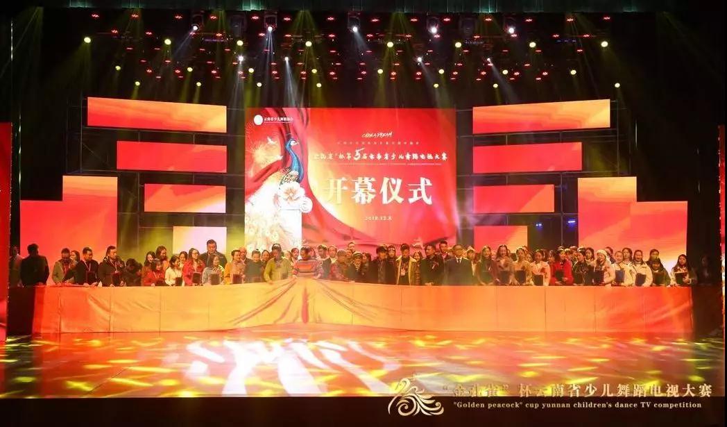 “金孔雀”杯第五届云南省少儿舞蹈电视大赛昆明赛区群舞开幕仪式