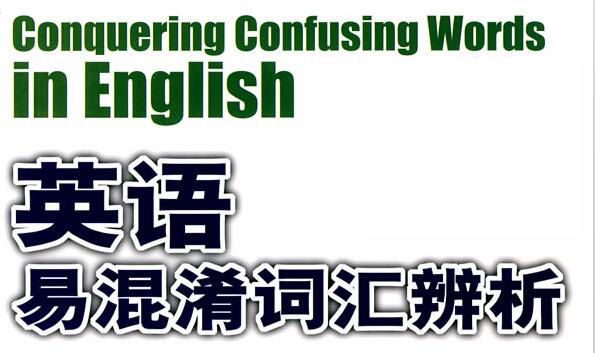 中考易混淆词汇详细解析,中考词汇派生词
