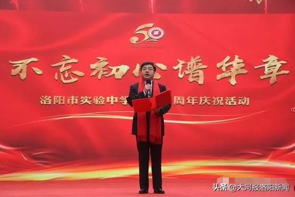 不忘初心谱华章——洛阳市实验中学举办建校50年庆祝活动