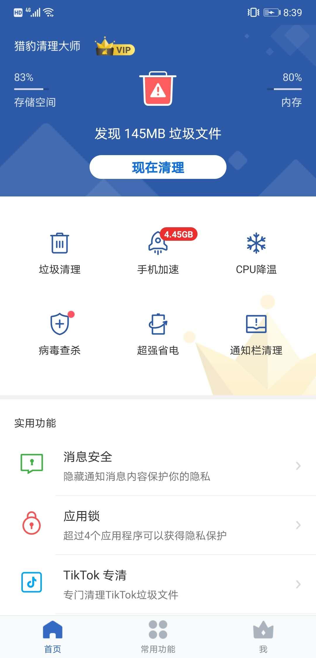 2019猎豹清理大师,猎豹清理大师国际版vip解锁版