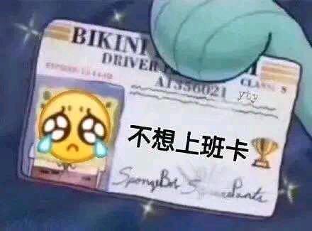 表情包不上班行不行,最后一天上班表情包