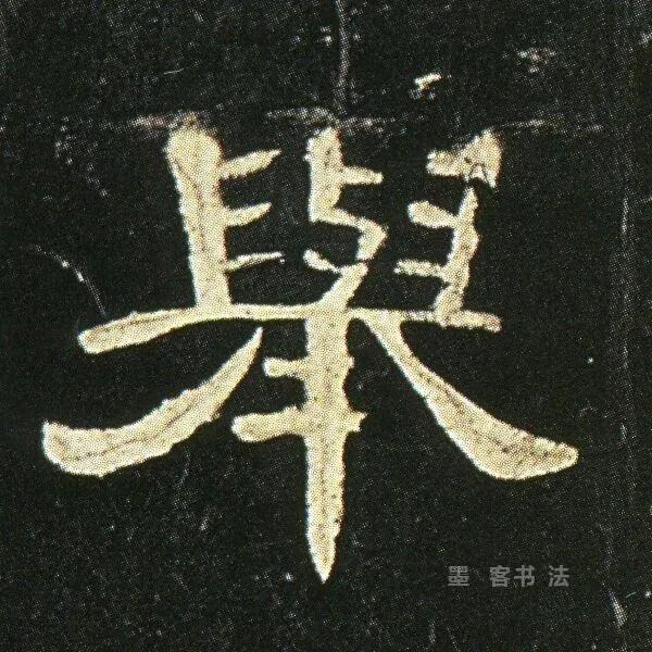 举字毛笔颜体书写法,举字的草书毛笔写法