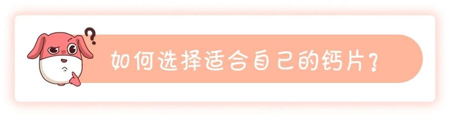 如何补钙最高效？这样挑选和服用钙片能让你事半功倍
