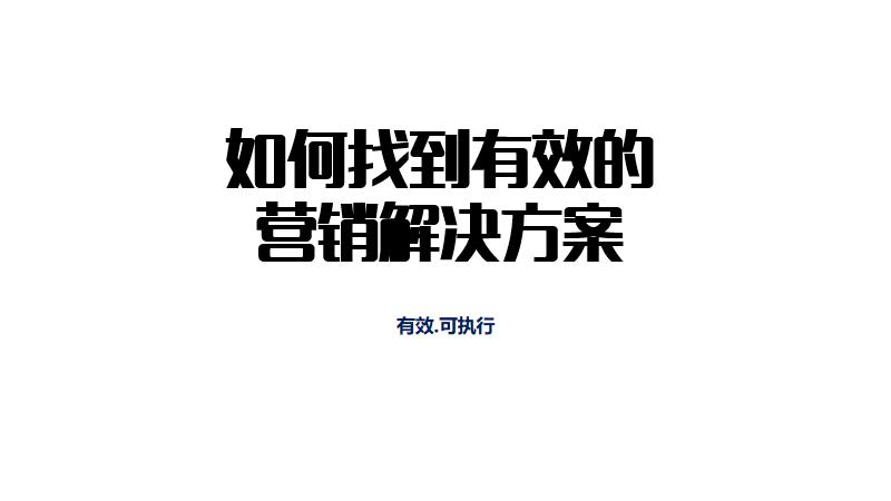 营销经验分享ppt如何做,最有效的15个营销方法ppt