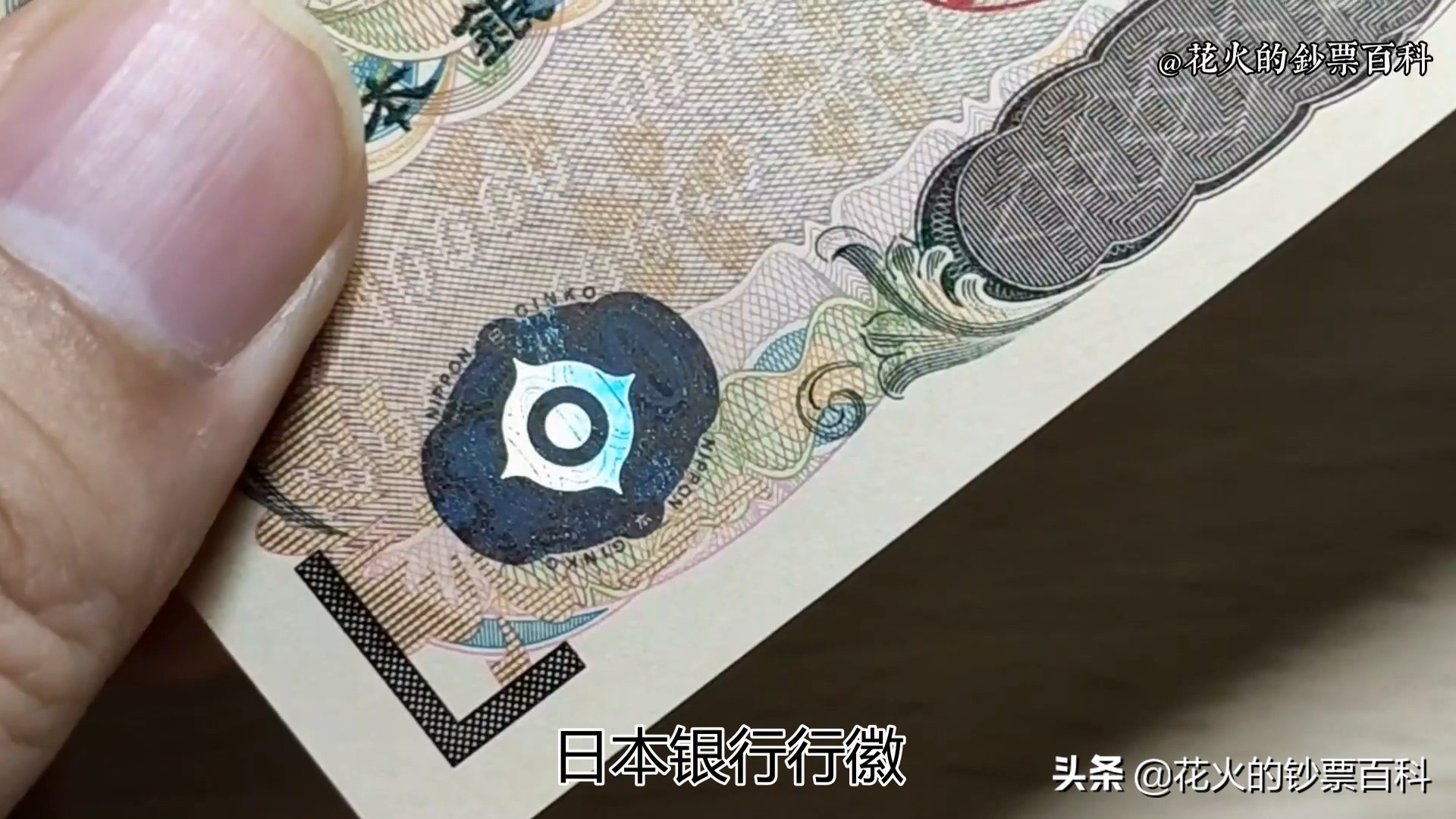 日本千元钞票如何辨别真假,日本十元钞票