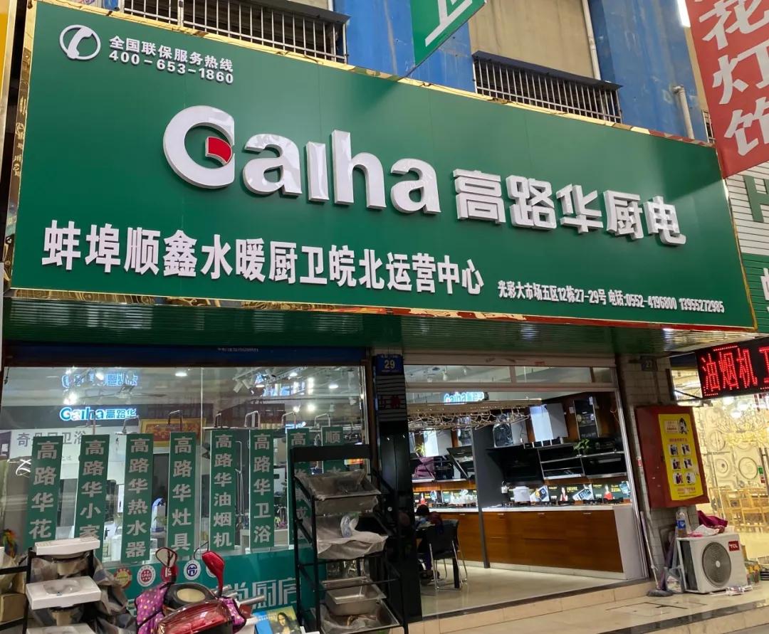 高路华厨卫与慧聪拿货商城达成战略合作，加速新零售模式推广