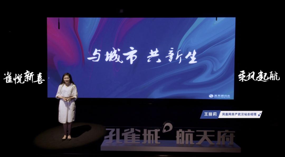 “雀悦新喜，乘风起航”2020孔雀城航天府城市焕新发布会圆满举行