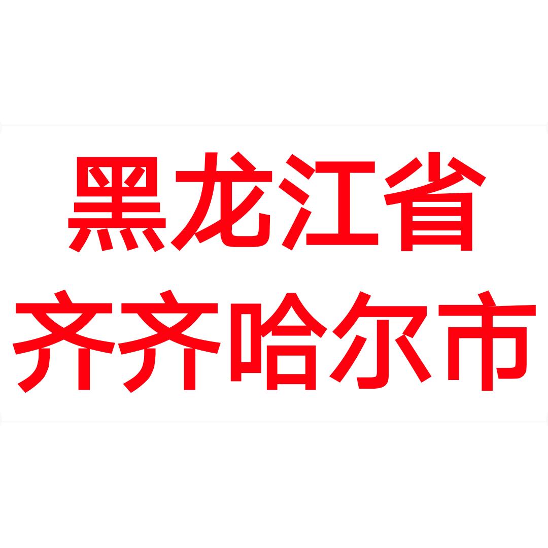 黑龙江齐齐哈尔图片,齐齐哈尔县市区
