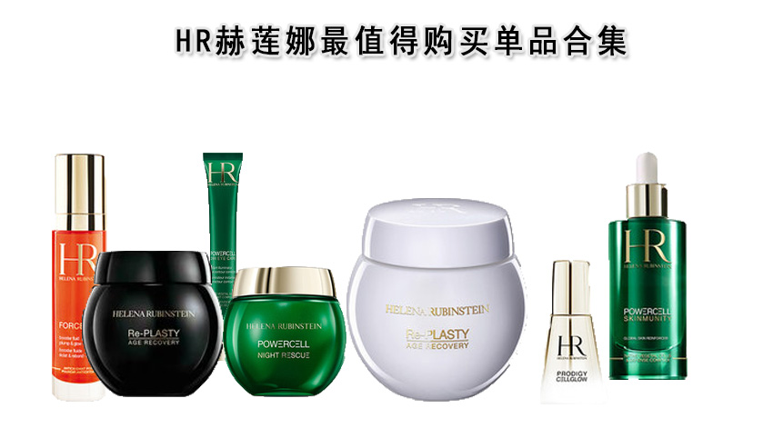 hr赫莲娜高光乳,赫莲娜值得入手单品