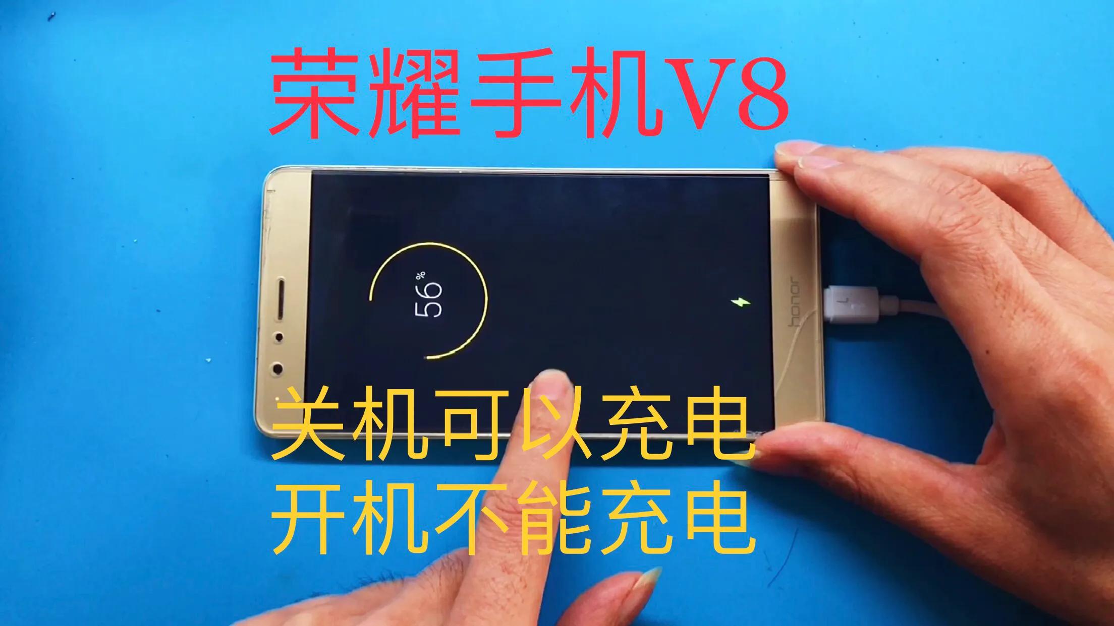 荣耀v8突然关机不开机,华为v8关机充电开机不充电