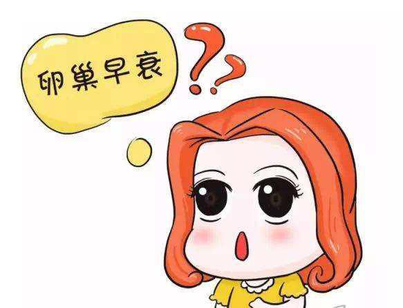 早发性卵巢功能不全治疗方法,早发性卵巢功能不全是什么意思