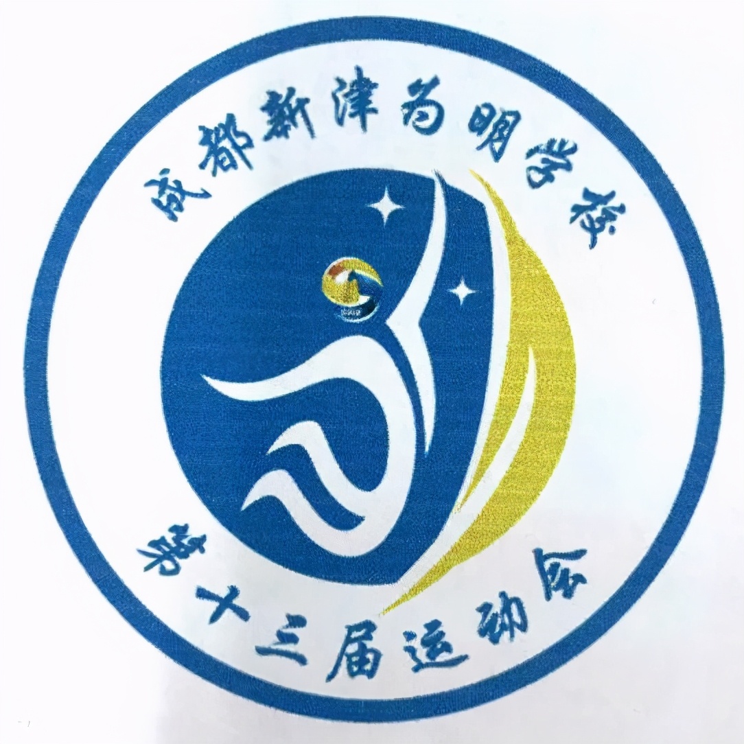 一点奇思妙想，一笔灵动飘逸！新津为明运动会会徽等你来pick