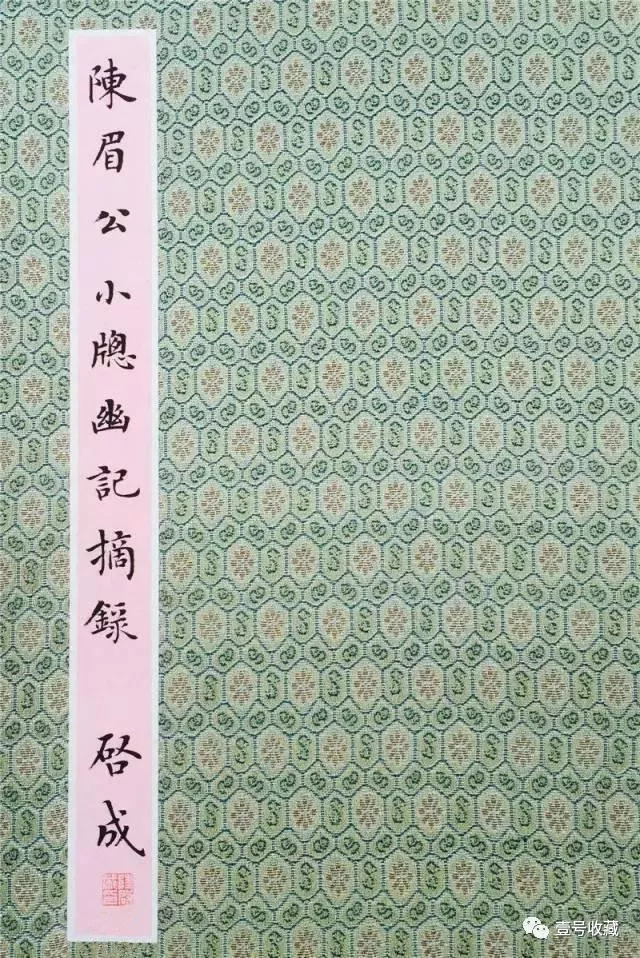 小窗幽记楷书书法,书法小窗幽记全文