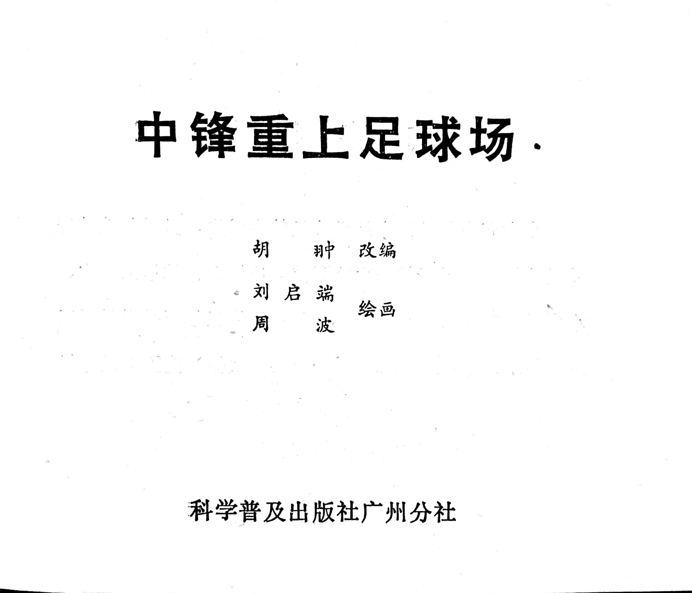 足球连环画绘画,科学幻想连环画二年级