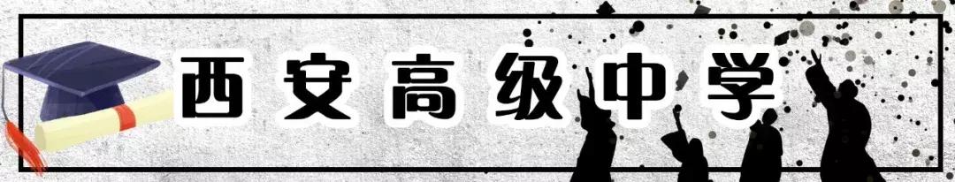 西安最难进十大中学排行榜,西安十大最差中学排名