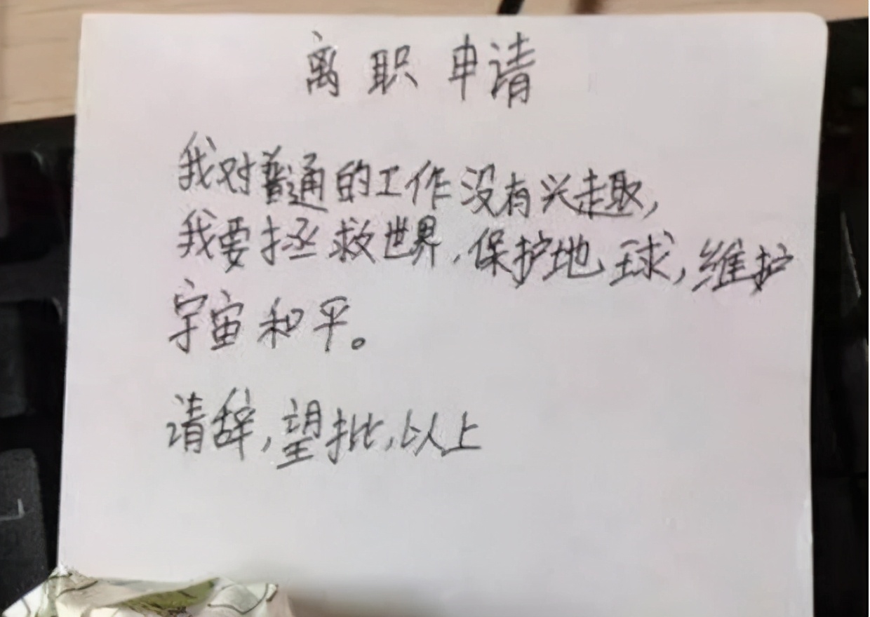 毕业生的“辞职信”有多任性,控诉老板不算啥,继承家业是真的?