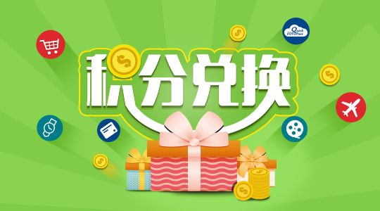 积分兑换有哪些东西,成人积分兑换规则兑换礼品