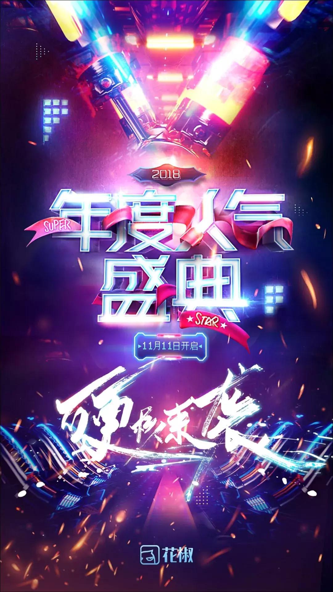 成绩单出炉！赛事升级+流量变现，花椒年度又有新玩法