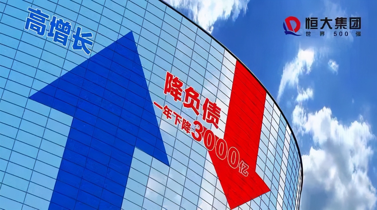 恒大3000亿负债兑现目标,恒大下决心降负债三年大降4500亿
