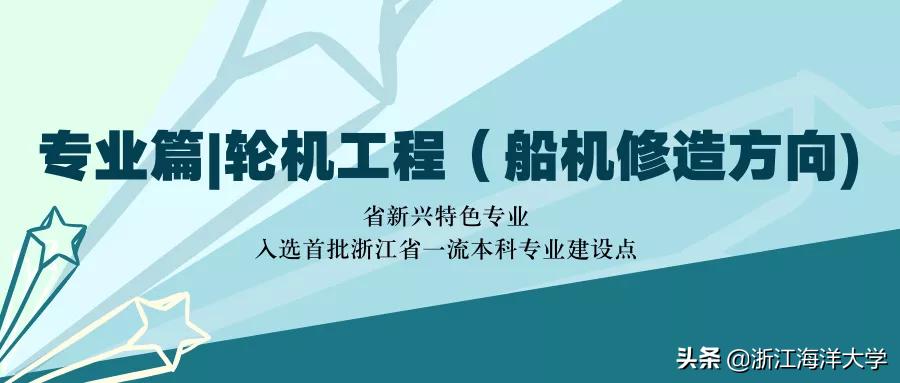 报考浙江海洋大学|船舶与海运学院