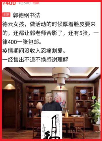 郭德纲的字画,郭德纲的字画有收藏价值吗