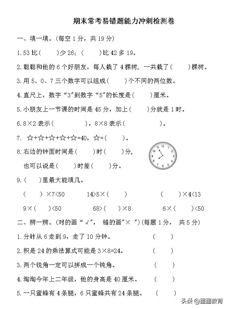 二年级上册数学期末冲刺100分试卷,数学期末检测卷二年级上册易错题