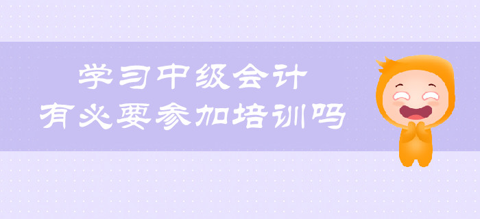 中级会计培训线上好还是面授,高顿中级会计培训可靠吗