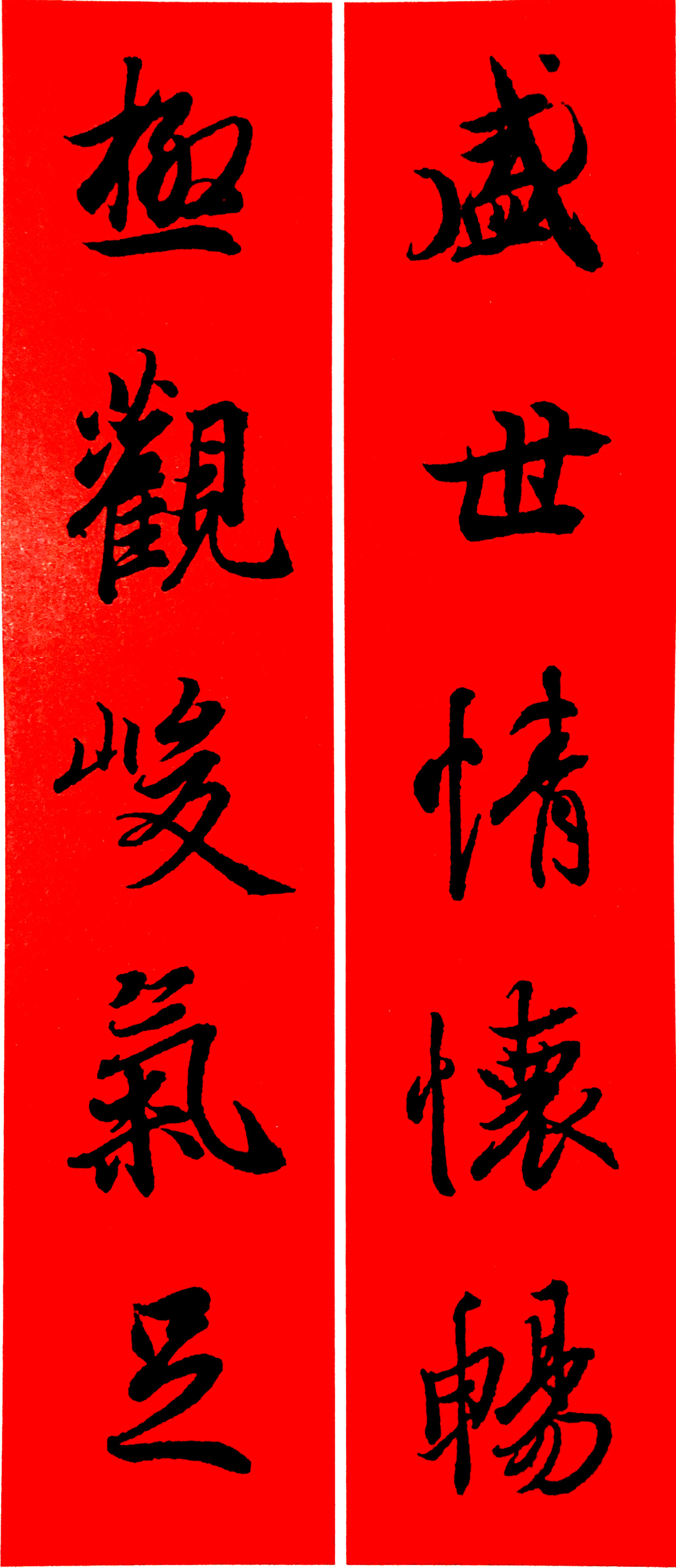 王羲之春联2023最新春联大全,最新王羲之七字春联行书集锦