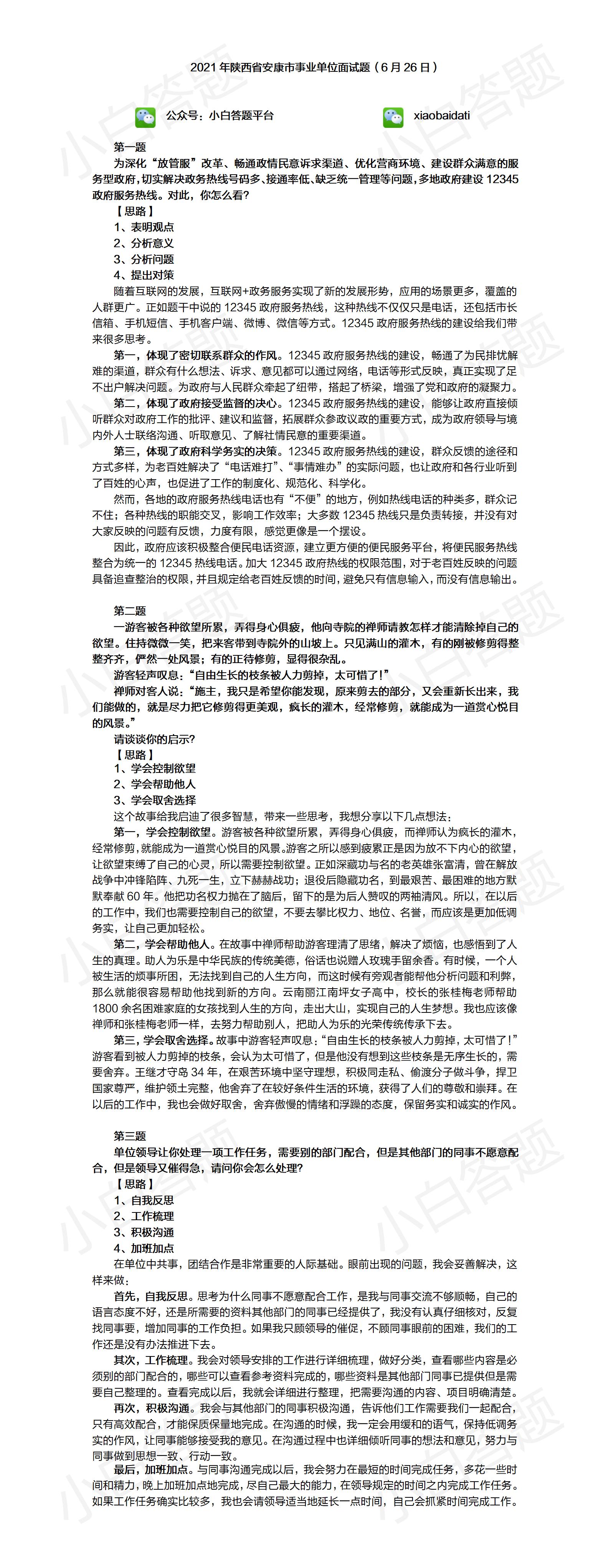安康市事业单位面试真题及解析,陕西省安康市2023事业编面试题目