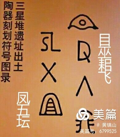 *镇黄**山：三星堆文字释读