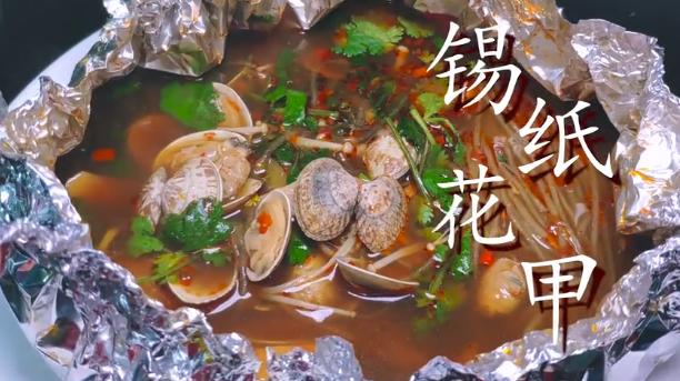 锡纸花甲做法和配方,锡纸花甲正宗做法技术