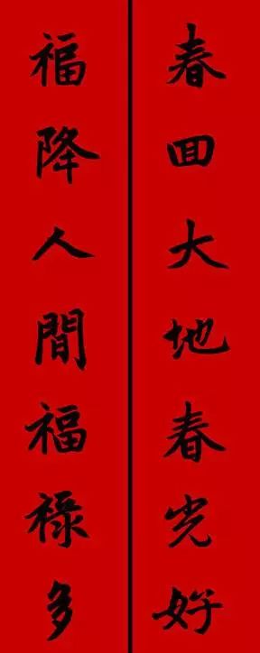 赵孟頫行书春联七言带横批,春联横批迎春接福分左右怎么贴