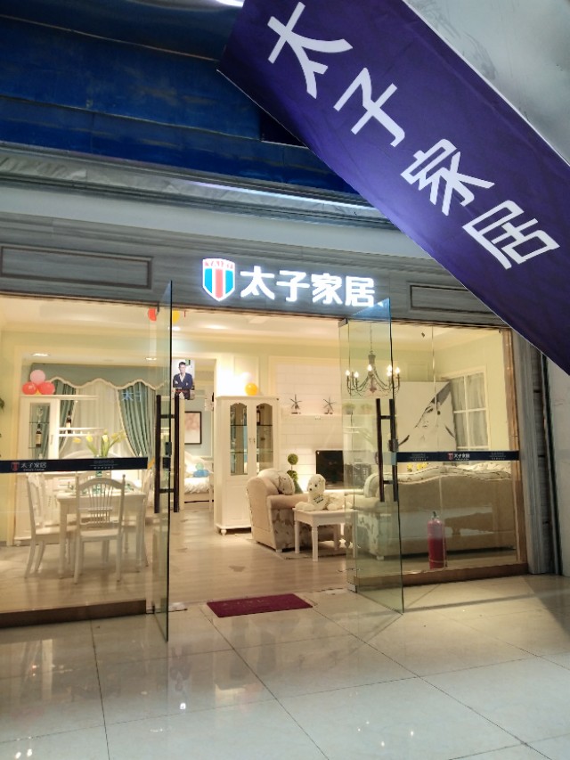 *疆新**和田:选购家居——就选太子、昌叶家具