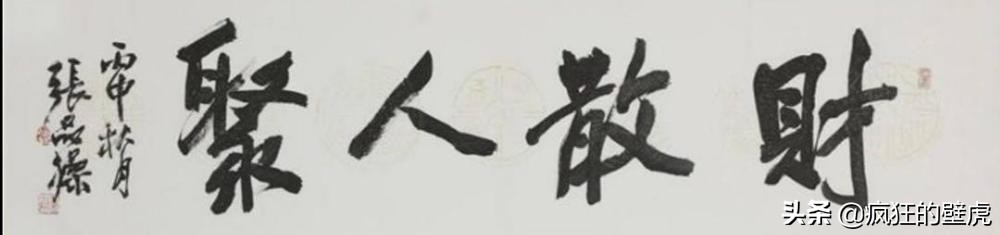 财散人心聚,财散人聚的人