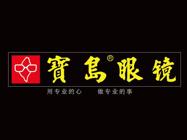 宝岛眼镜商标侵权赔偿案例,被宝岛眼镜诉商标侵权怎样调解