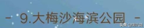 深圳大鹏自驾游十大免费景点推荐,深圳十大免费景点有哪些