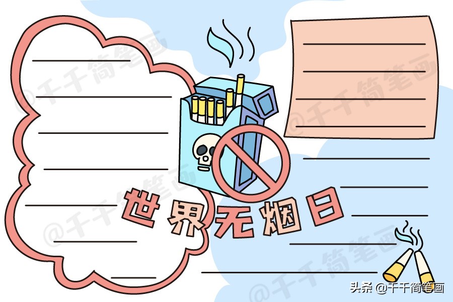 世界无烟日手抄报简单又漂亮无字,世界无烟日手抄报简单又漂亮文字