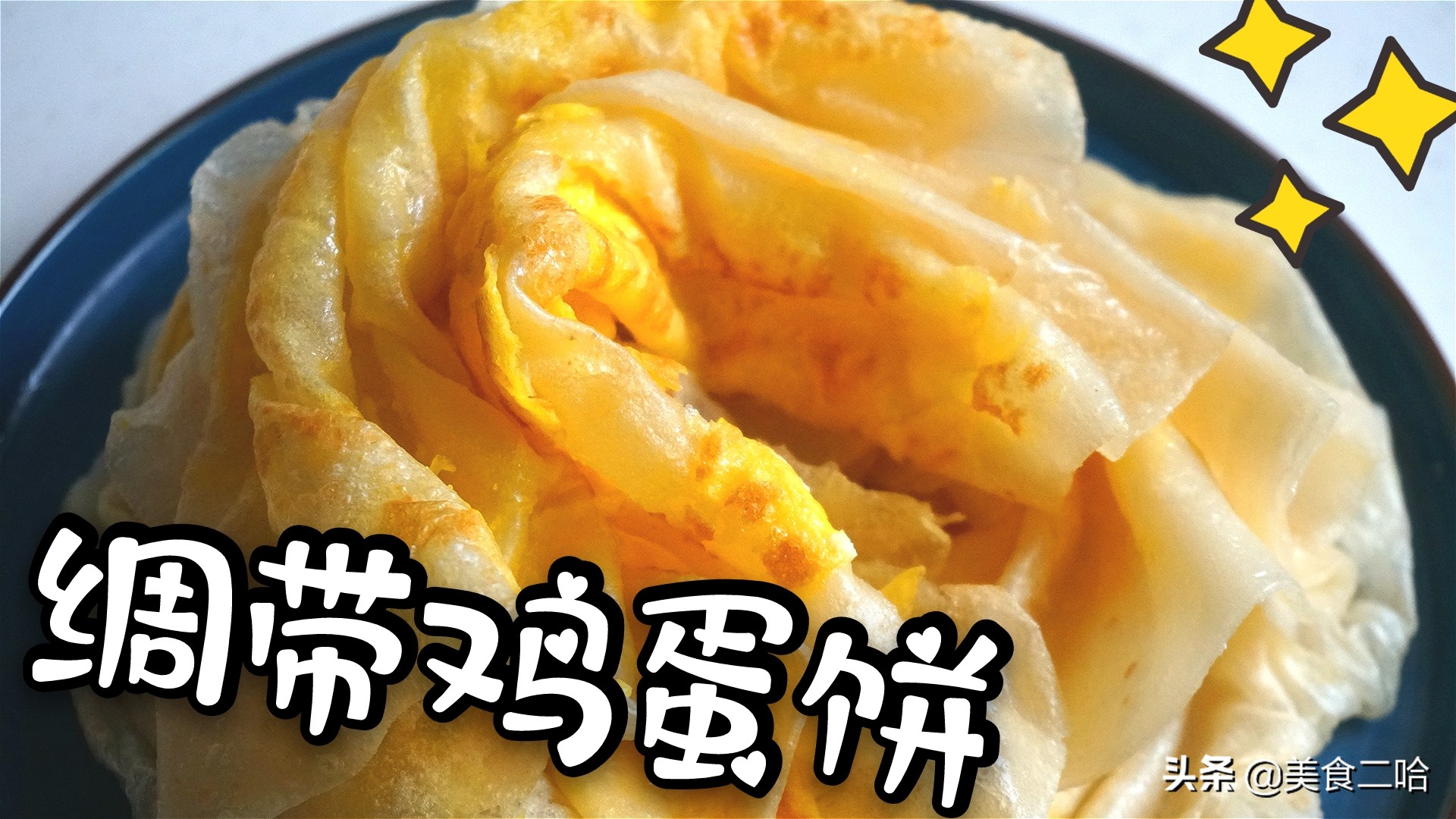 早餐店绸带鸡蛋饼：下锅立马熟，薄软劲道，来1张挡饱解馋