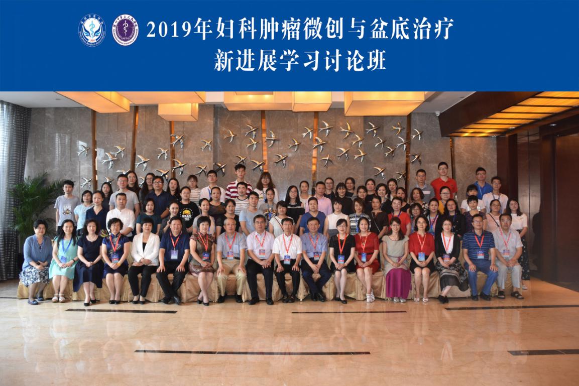 三名论道业界盛事汇院士专家，百家争鸣学术盛宴飨妇科同道-妇科肿瘤微创与盆底治疗新进展学习班圆满召开